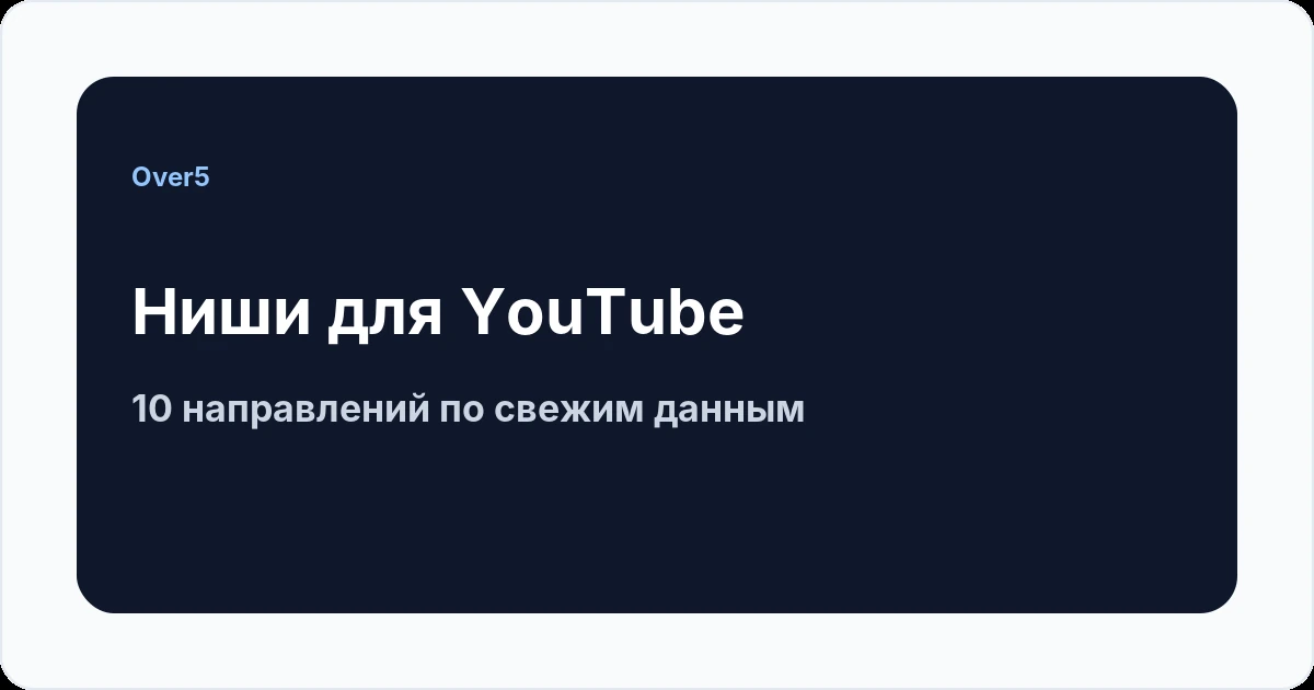 Ниши для YouTube — десять направлений по свежим данным Over5