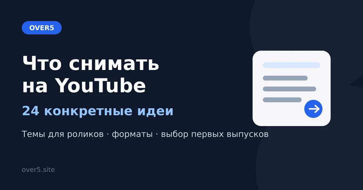 Что снимать на YouTube — 24 конкретные идеи для видео