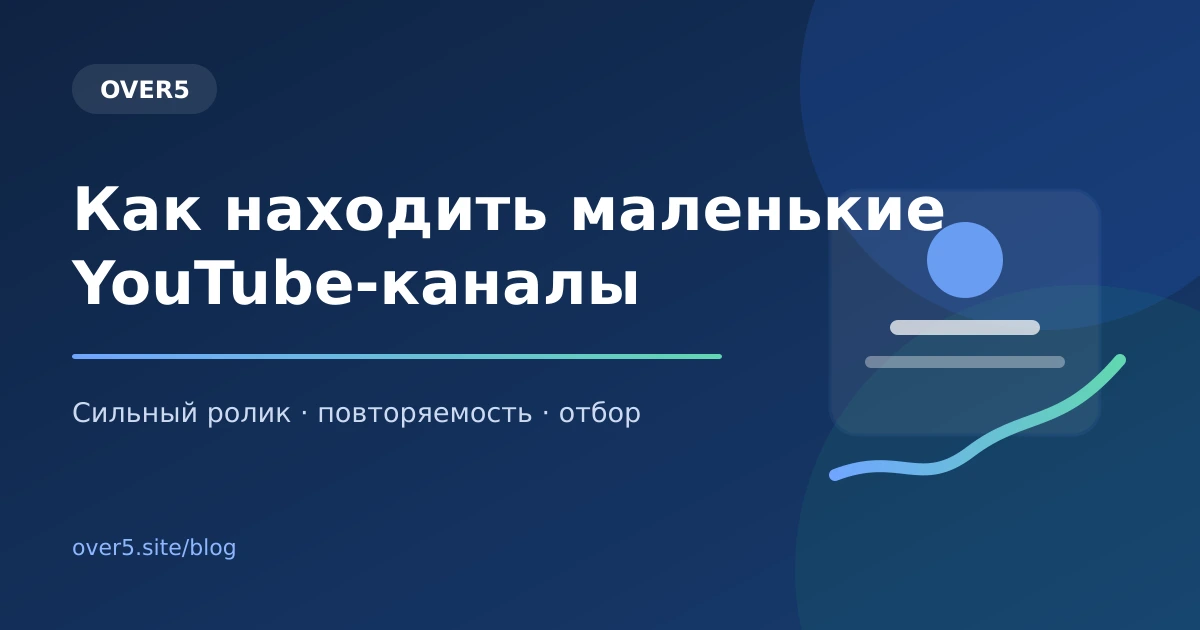Как находить маленькие YouTube-каналы