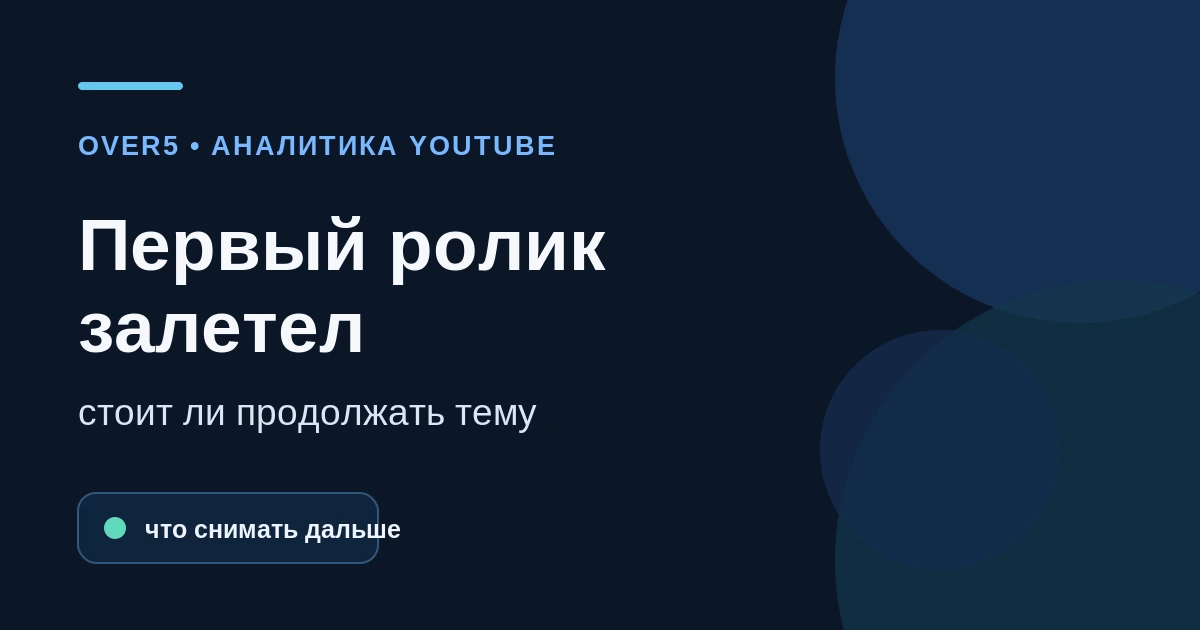 Первый ролик залетел: стоит ли продолжать тему на YouTube