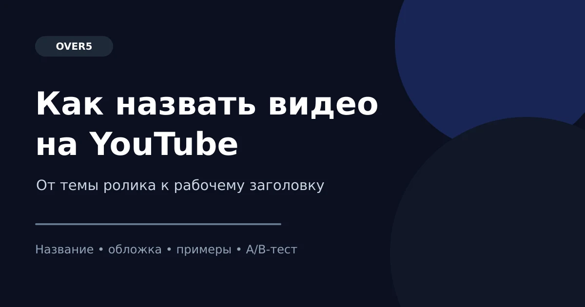 Как назвать видео на YouTube