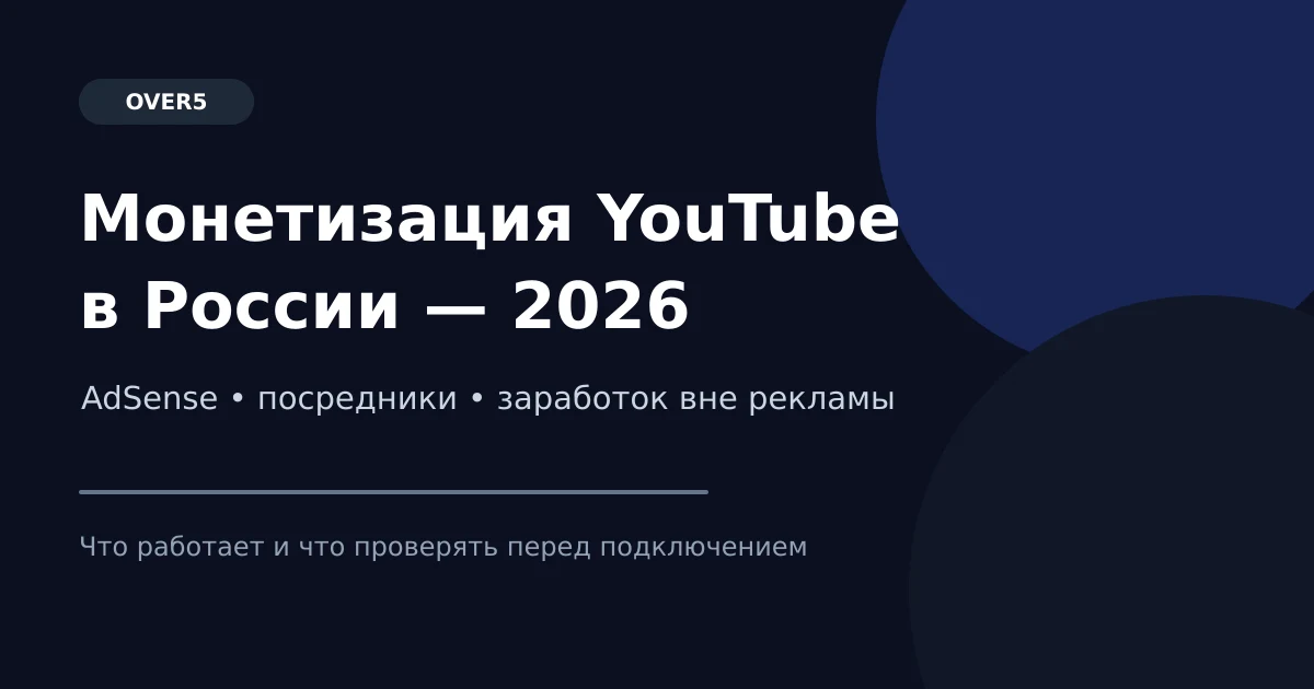 Монетизация YouTube в России в 2026 году