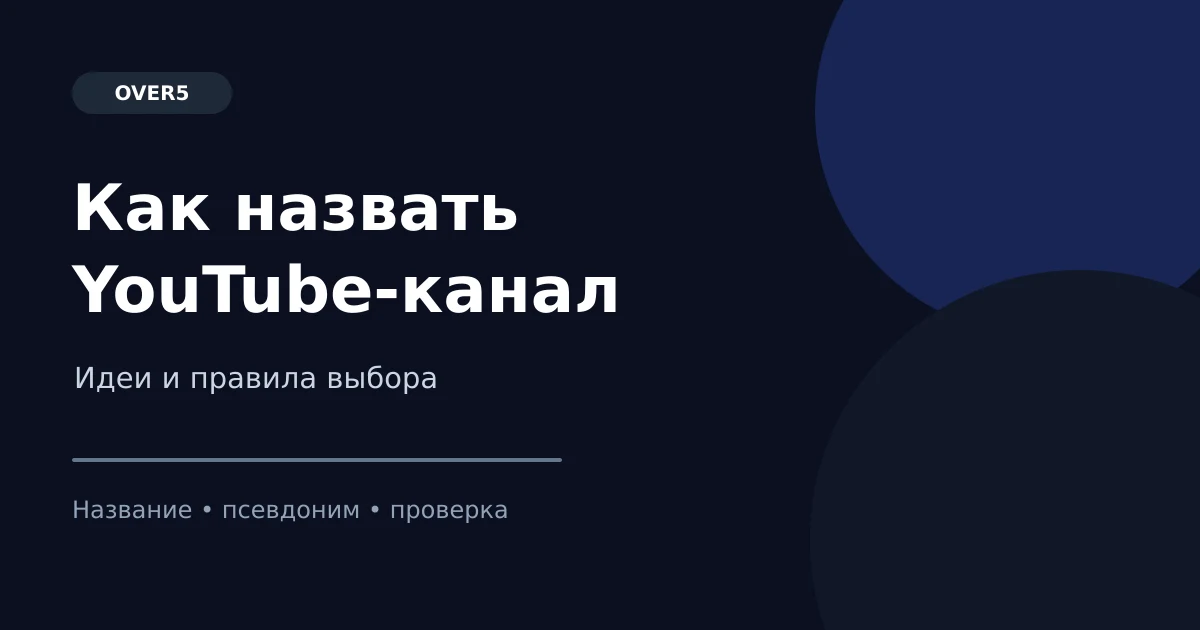 Как назвать YouTube-канал