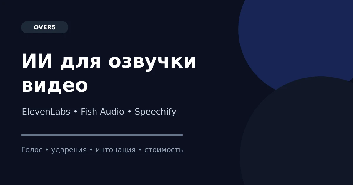 ИИ для озвучки видео