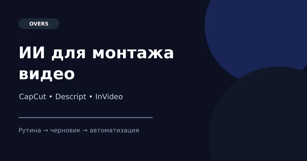 ИИ для монтажа видео