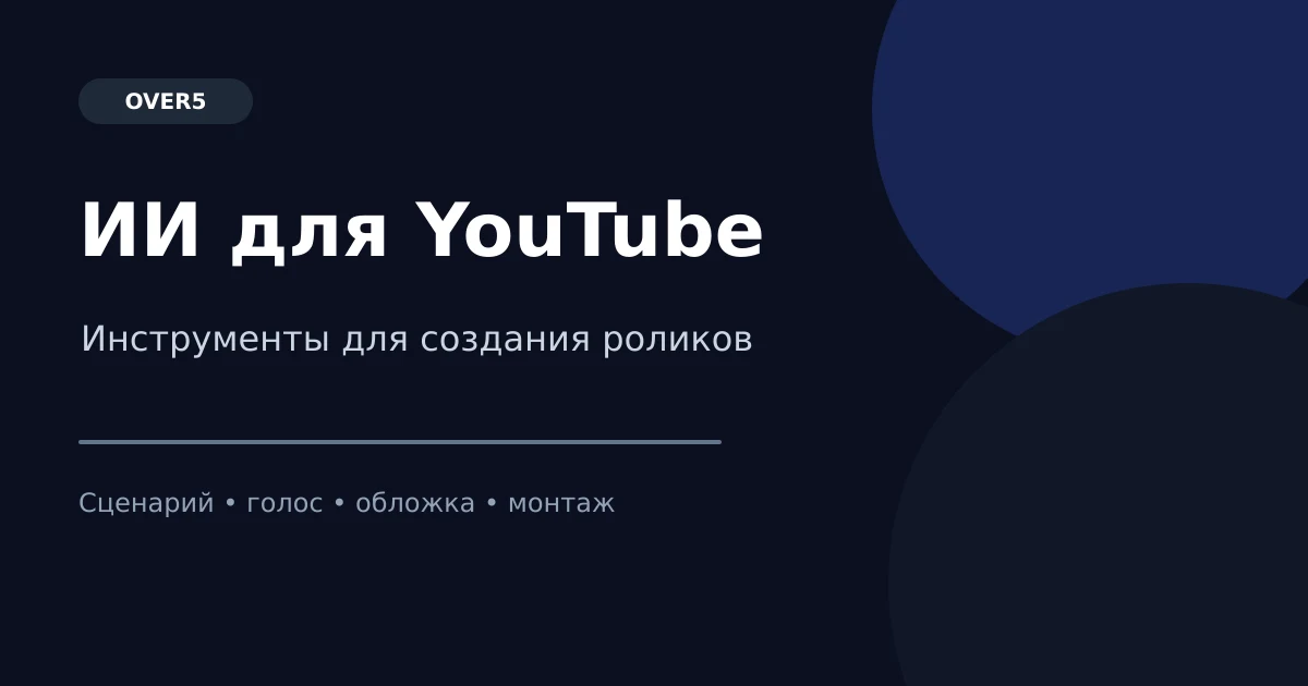 ИИ для YouTube: инструменты для создания роликов
