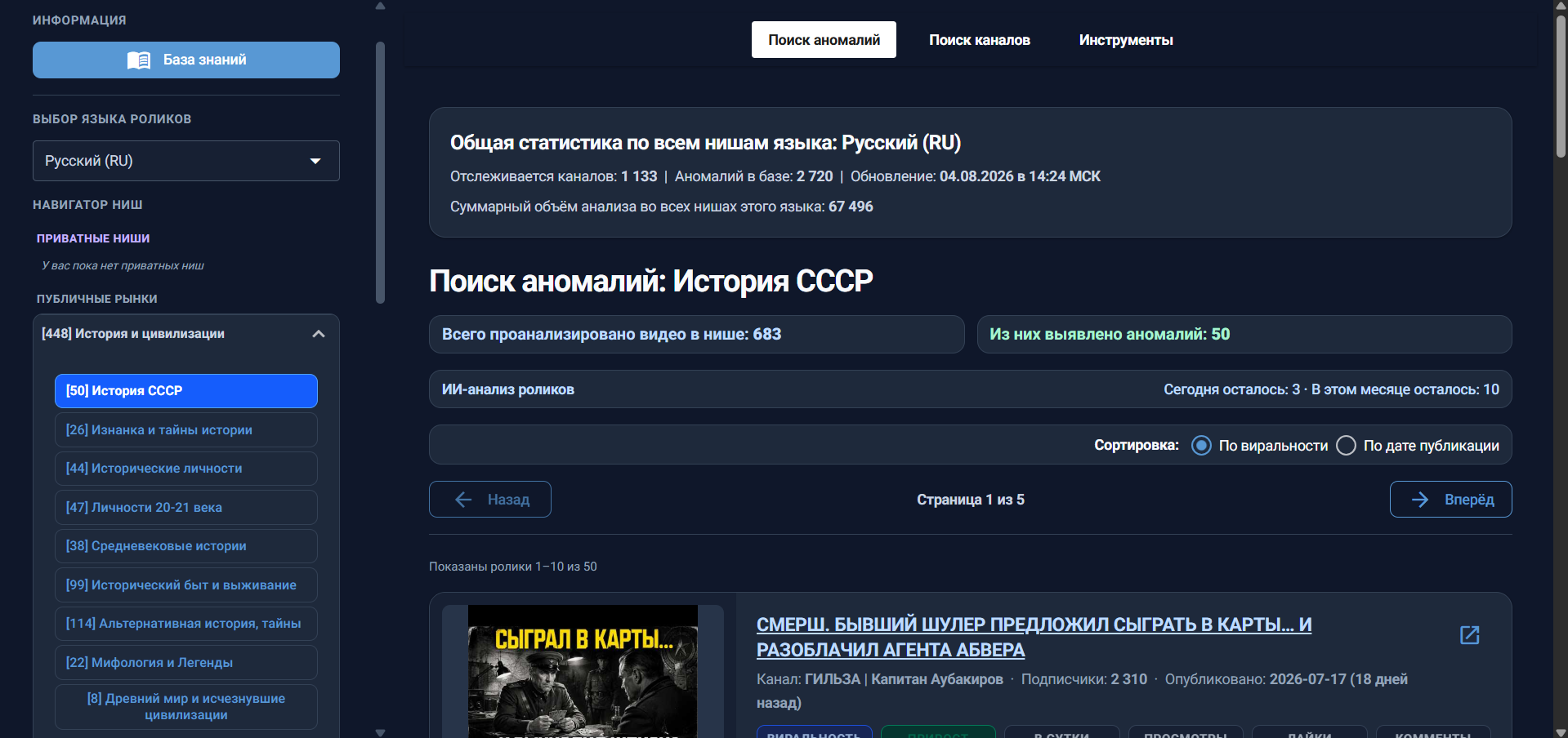 Главный экран панели Over5 с навигатором ниш и найденными роликами